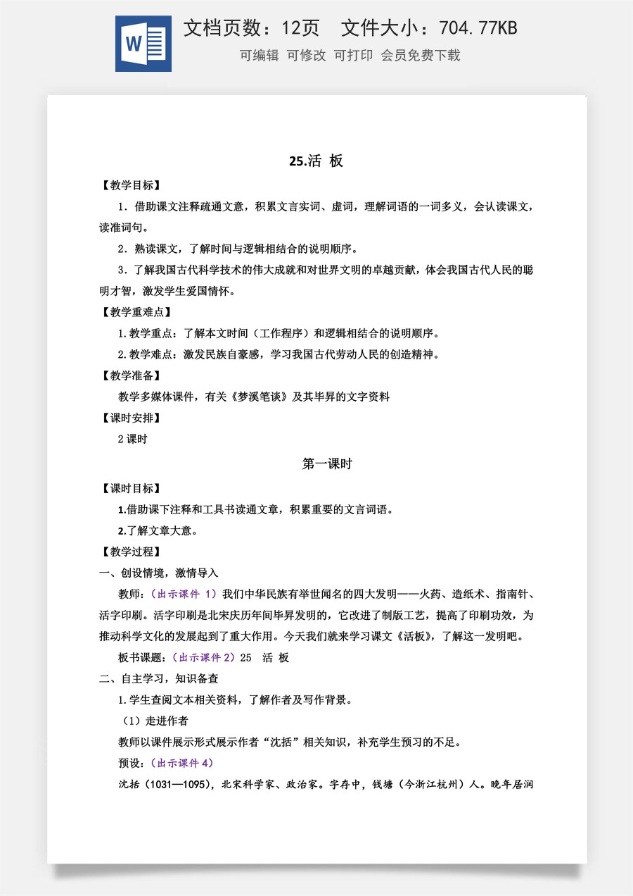 初中七年级下册语文教案25 活板.docx